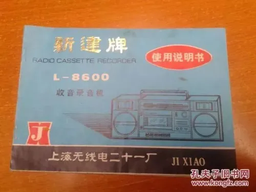 Instruction manual for a 新建 Xinjian brand radio cassette recorder, manufactured in Shanghai 21st Radio Factory. Image from eet-china.com, originally from kongfz.com
