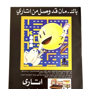 Magazine ad for Atari 2600 Pac-Man entirely in Arabic text.
